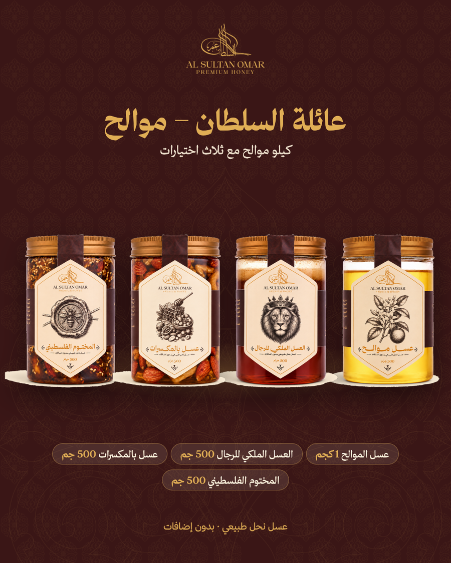 عرض عائلة السلطان – موالح
