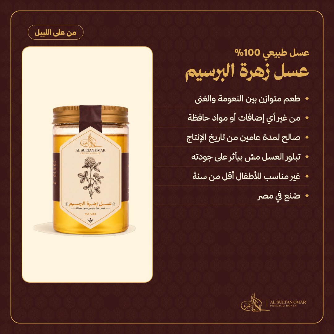 [g1021] عسل زهرة البرسيم الطبيعي — من على الليبل