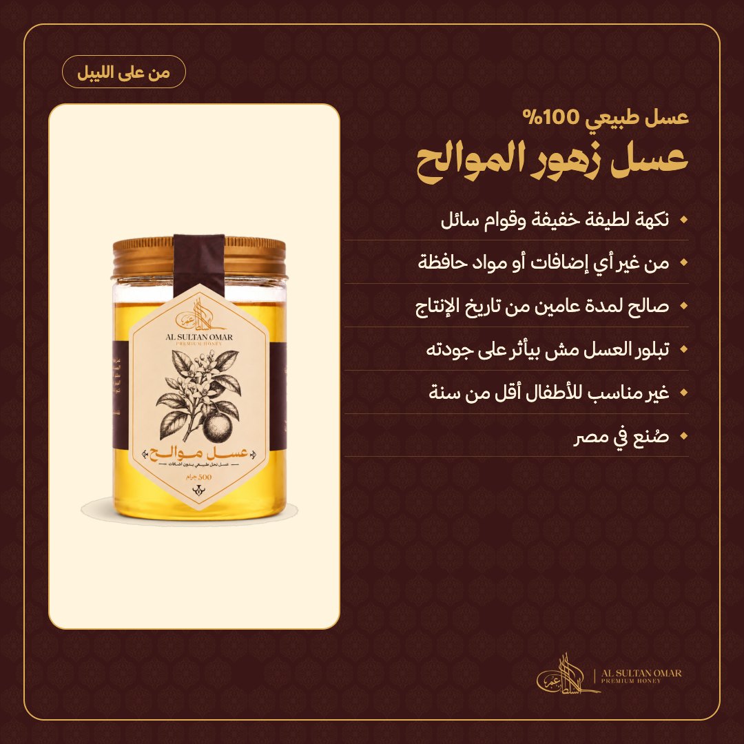 [g1021] عسل موالح طبيعي بدون إضافات — من على الليبل