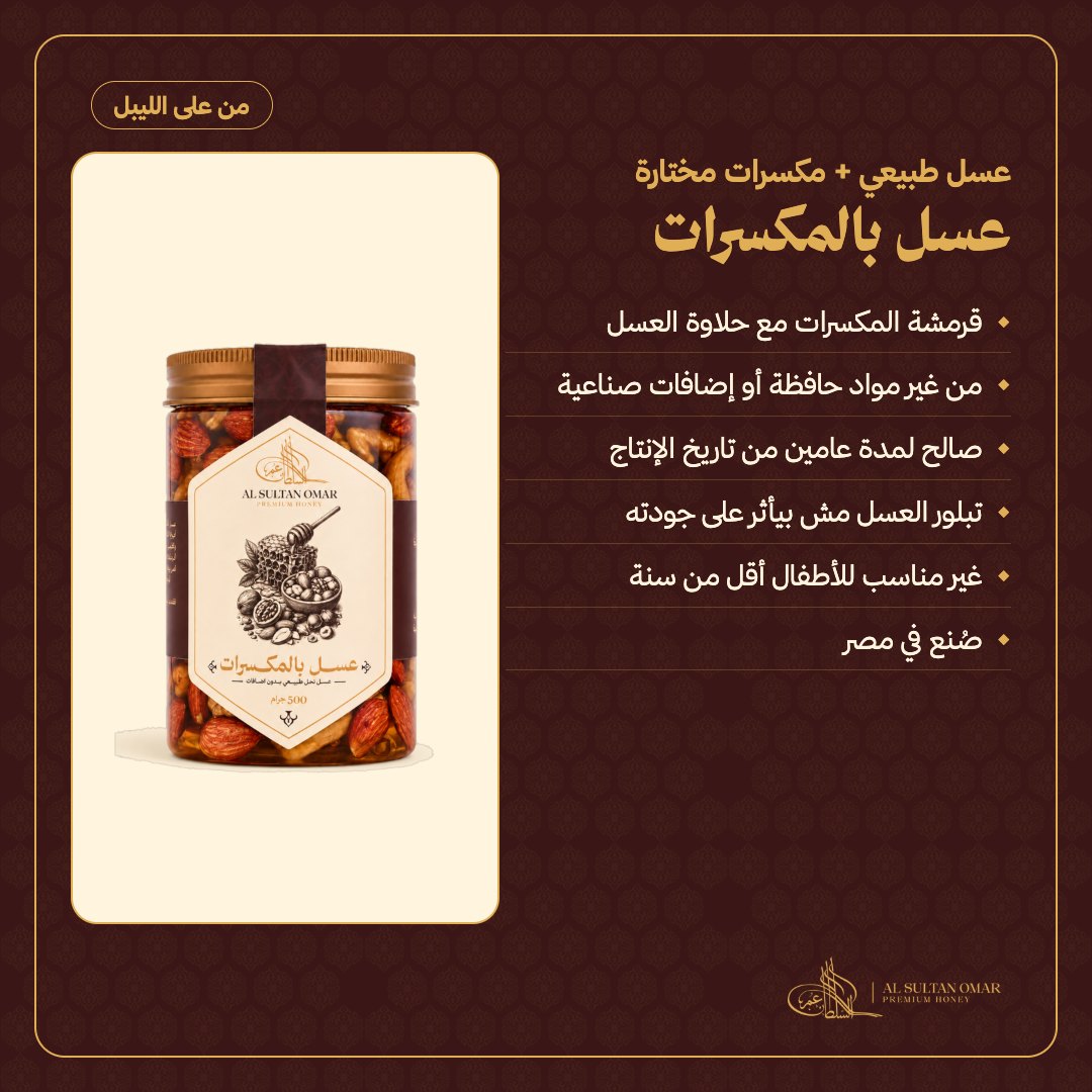 [g1021] عسل بالمكسرات الفاخر — من على الليبل