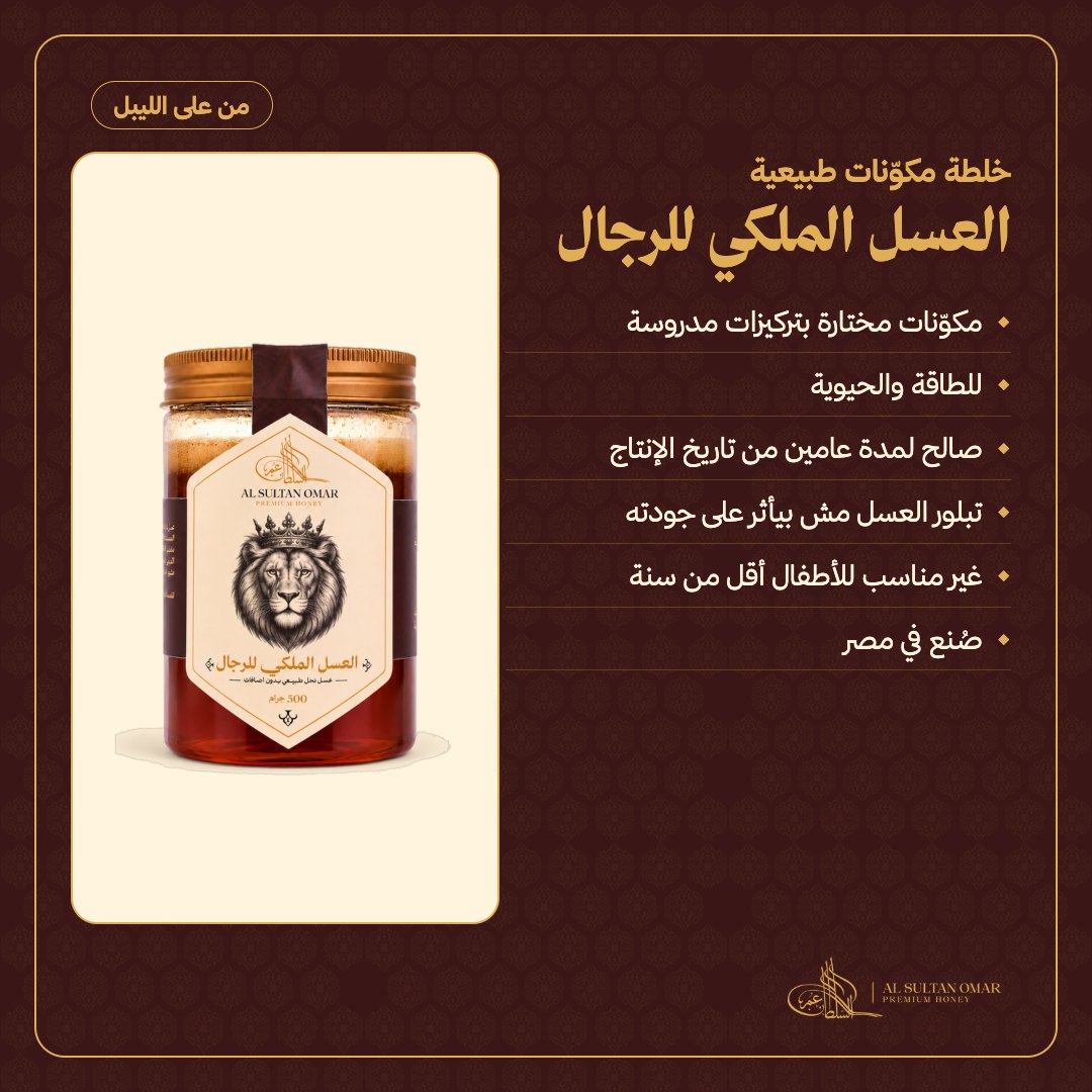 [g1021] العسل الملكي للرجال — من على الليبل