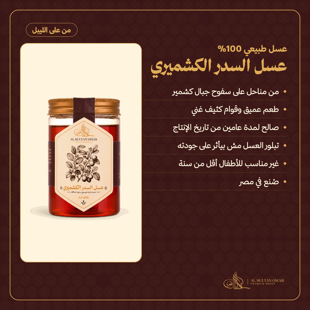[g1021] عسل السدر الكشميري الطبيعي — من على الليبل