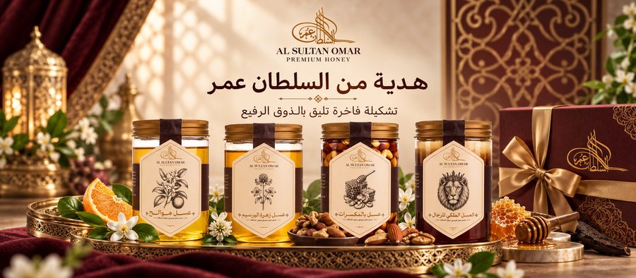 هدية من السلطان عمر