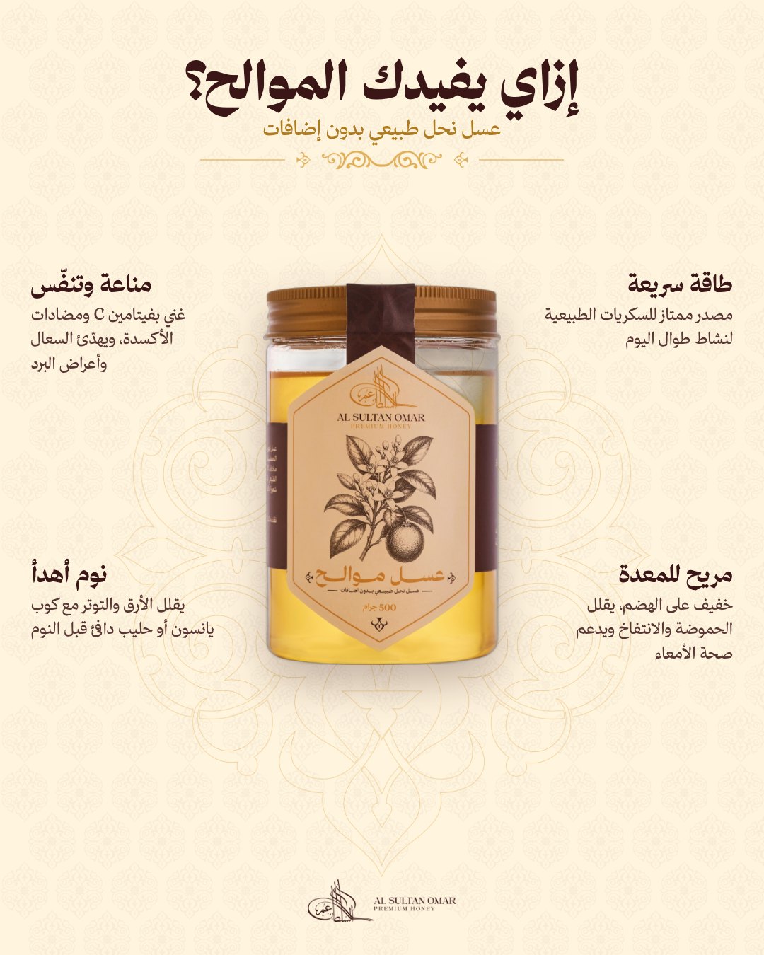 عسل موالح طبيعي بدون إضافات
